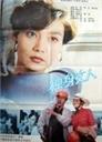 独身女人Lone Woman (1991)