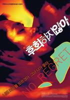不后悔No Regret (2006)