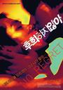 不后悔/No Regret(2006)
