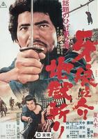 牙狼之介2：地狱斩Kiba okaminosuke jigoku giri (1967)