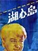 湖心岛之谜/Mystery of the mid-lake island(1987)