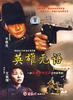 英雄无语/The Silence 0f a Hero(2000)