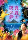 仲夏夜之梦/Manatsu no yo no yume(2009)