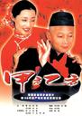 甲方乙方/The Dream Factory(1997)