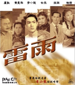 雷雨Lei yu (1957)
