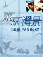 东京湾景Tokyo wankei: Destiny of love (2004)