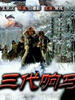 三代响马/San Dai Xiang Ma(2004)