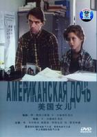 美国女儿American Daughter (1995)