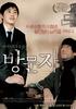访问者/Host & Guest(2006)
