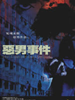 恶男事件Yes, I can see dead people (2008)