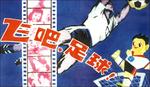 飞吧，足球Come On, Soccer (1980)