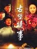 古堡情事(2008)