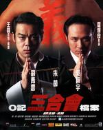 O记三合会档案H.K. Triad (1999)