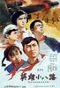 英雄小八路(1961)