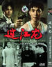过江/The river dragon(1988)
