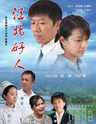 江北好人/Good man(2007)