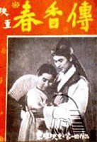 春香传/Chun hyang 1955(1955)