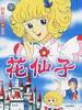 花仙子(1979)
