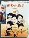 回来吧！微笑Come back, smiling (1987)