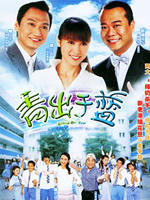 青出于蓝Shine On You (2004)