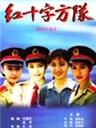 红十字方队 (1998)