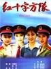 红十字方队(1998)