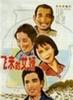 飞来的女婿/An Unexpected Son-In-Law(1982)