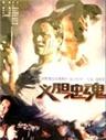 义胆忠魂Loyal FightersI (1991)