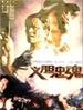义胆忠魂/Loyal FightersI(1991)