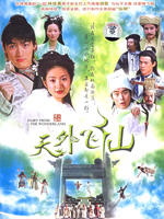 天外飞仙Fairy From The Wonderland (2005)