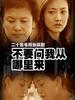 不要问我从哪里来(2005)