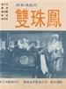 双珠凤(1963)