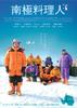 南极料理人(2009)