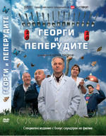 乔治和蝴蝶Georgi i peperudite (2004)