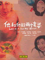 他和他的两个老婆Love On a TwoWay Street (2007)