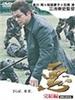 恶：完结篇/Waru: kanketsu-hen(2006)