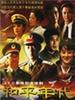 和平年代(1999)