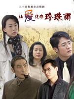 让爱化作珍珠雨 (2008)