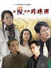 让爱化作珍珠雨(2008)