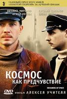 太空梦Kosmos kak predchuvstvie (2005)