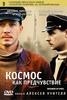 太空梦/Kosmos kak predchuvstvie(2005)