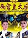 两宫皇太后Two dowagers (1987)