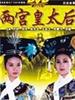 两宫皇太后/Two dowagers(1987)