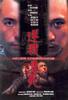 逆我者死/Ngaak ngo che sei(1999)