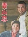 青山恋Qing Shan Lian (1964)