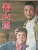 青山恋/Qing Shan Lian(1964)