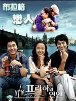 布拉格恋人/Lovers in Prague(2005)