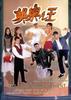 娱乐之王/The Lord of Amusement(1999)