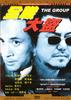 全职大盗/The Group(1998)