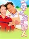 一屋两家三姓人Handful Of Love (2004)